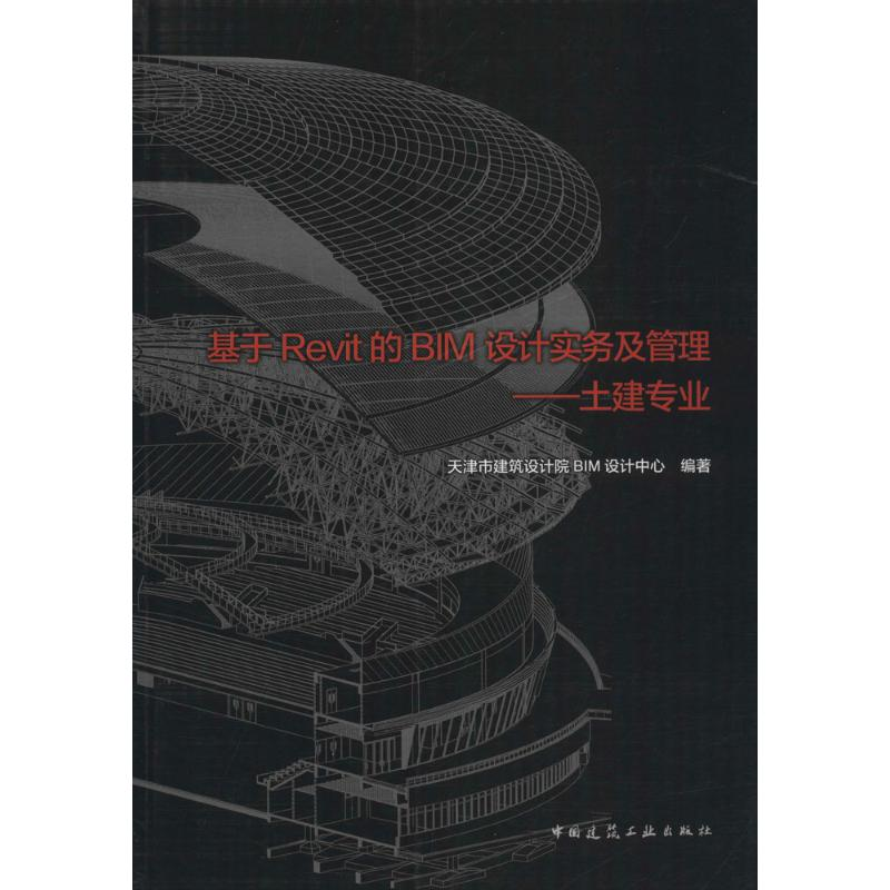 【M】基于Revit的BIM设计实务及管理-9787112209477