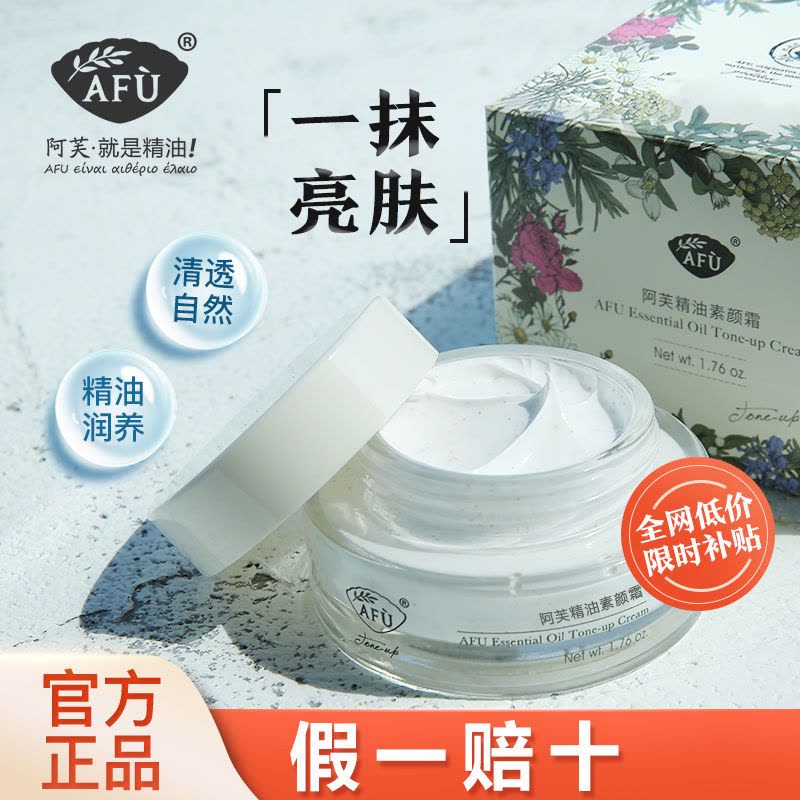 阿芙精油素颜霜保湿提亮控油妆前打底美颜自然裸妆养肤均匀肤色 阿芙精油素颜霜50g图片
