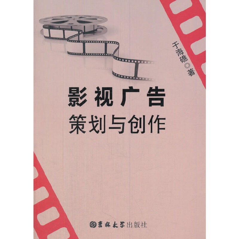 正版新书】影视广告策划与创作于海礁9787567784222