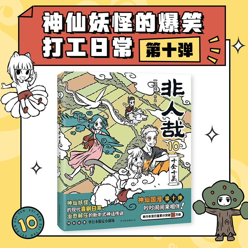 [正版]非人哉10十全十美一汪空气著 脑洞大开的漫画微博连载中 动漫幽默爆笑校园生活书籍 青春文学文轩高清大图