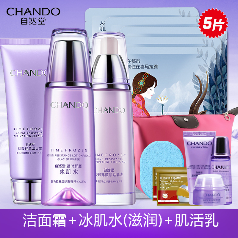 CHCEDO/自然堂凝时鲜颜套装官方旗舰店正品（洁面霜+冰肌水+乳液）三件套抗皱紧致补水保湿滋润提亮肤色护肤品