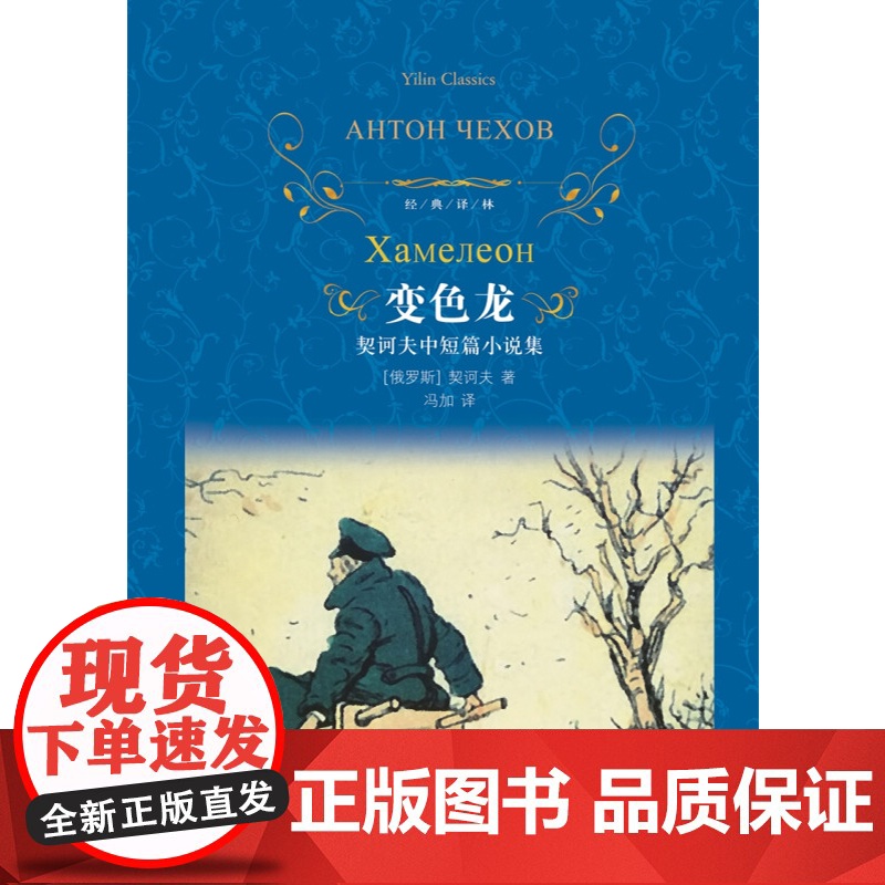 经典译林 变色龙 新版 契诃夫 著 小说高清大图
