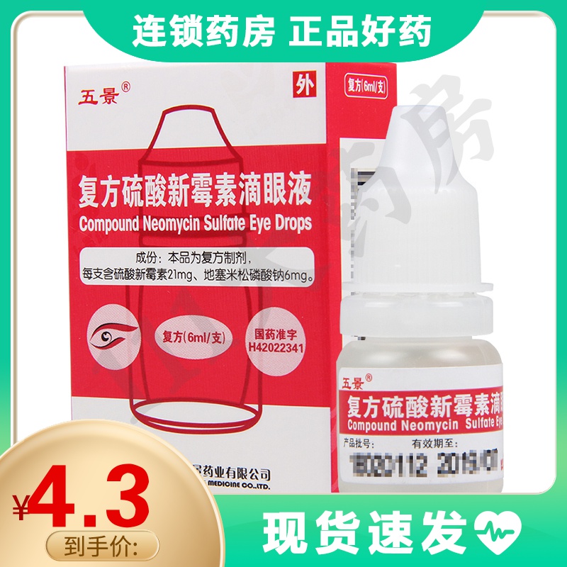 五景 复方硫酸新霉素滴眼液 6ml*1支/盒急慢性结膜炎角膜炎虹膜炎