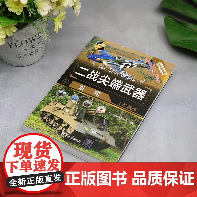 清华正版 二战尖端武器鉴赏(珍藏版) 《深度军事》编委会 清华大学出版社 第二次世界大战—武器高清大图
