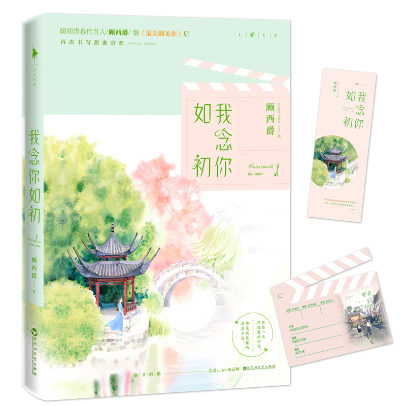 [醉染正版]正版 我念你如初 顾西爵2019全新力作 白马时光暖萌甜蜜暗恋青春文学都市言情校园爱情小说书籍 百花高清大图