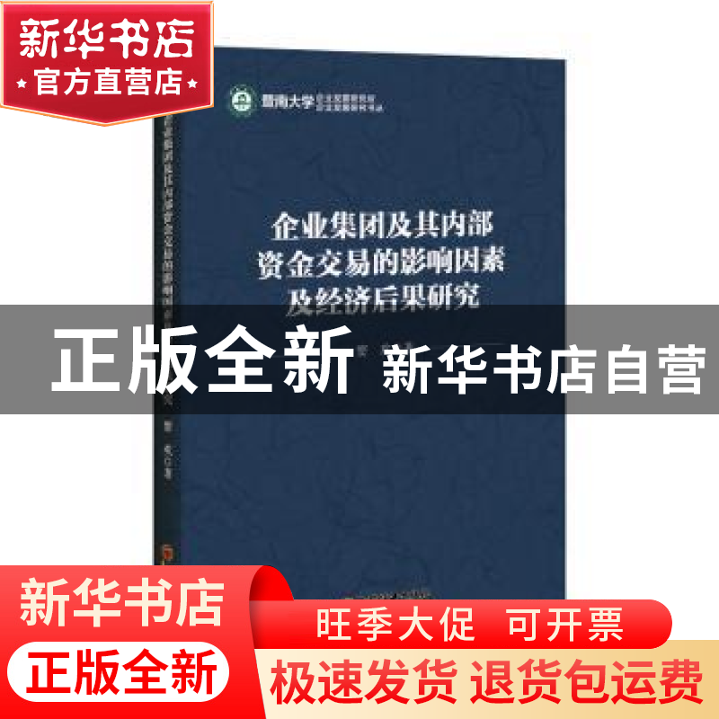 正版 企业集团及其内部资金交易的影响因素及经济后果研究 窦欢高清大图