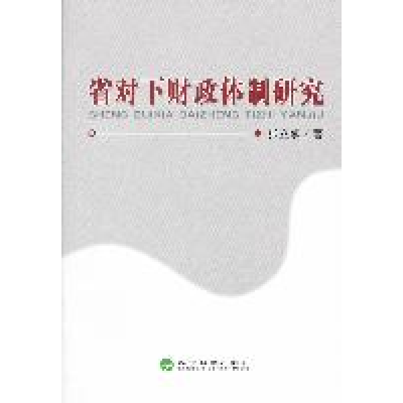 正版新书】省对下财政体制研究张立承著9787514109023