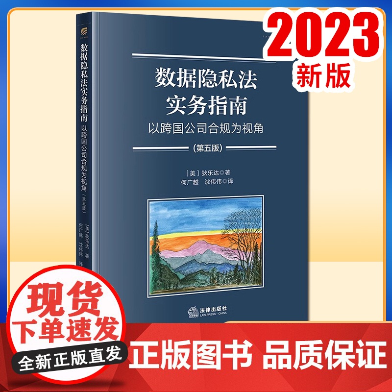 2023新书数据隐私法实务指南:以跨国公司合规为视角(第五版) [美]狄乐达著 何广越 沈伟伟译 法律出版社高清大图