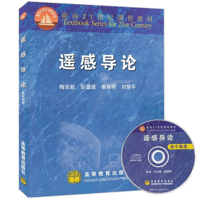 [2本]遥感导论+地理信息系统教程 [正版]624遥感与地理信息系统考研参考书籍 遥感导论梅安新地理信息系统教程汤国安第