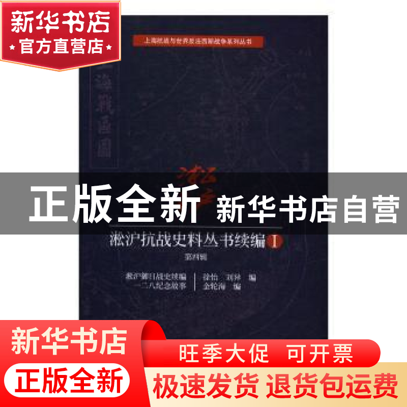 正版 淞沪抗战史料丛书续编:Ⅰ:第四辑 徐怡,刘异,金轮海 编 上高清大图