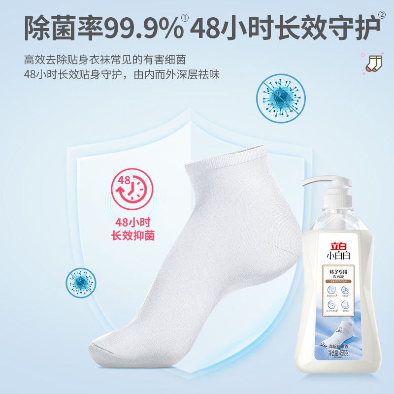 立白小白白袜子专用洗衣液450g+80g*2瓶除菌祛味轻松去渍