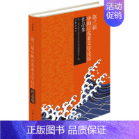 [正版] 第三届中韩日东亚文学论坛作品集-(全三卷) 第三节中韩日东亚文学论坛促进文化交流方式的不断深化和作品互译的逐步