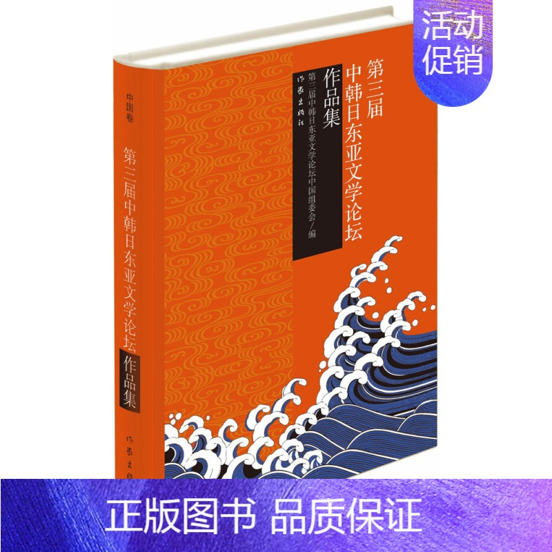 [正版] 第三届中韩日东亚文学论坛作品集-(全三卷) 第三节中韩日东亚文学论坛促进文化交流方式的不断深化和作品互译的逐步