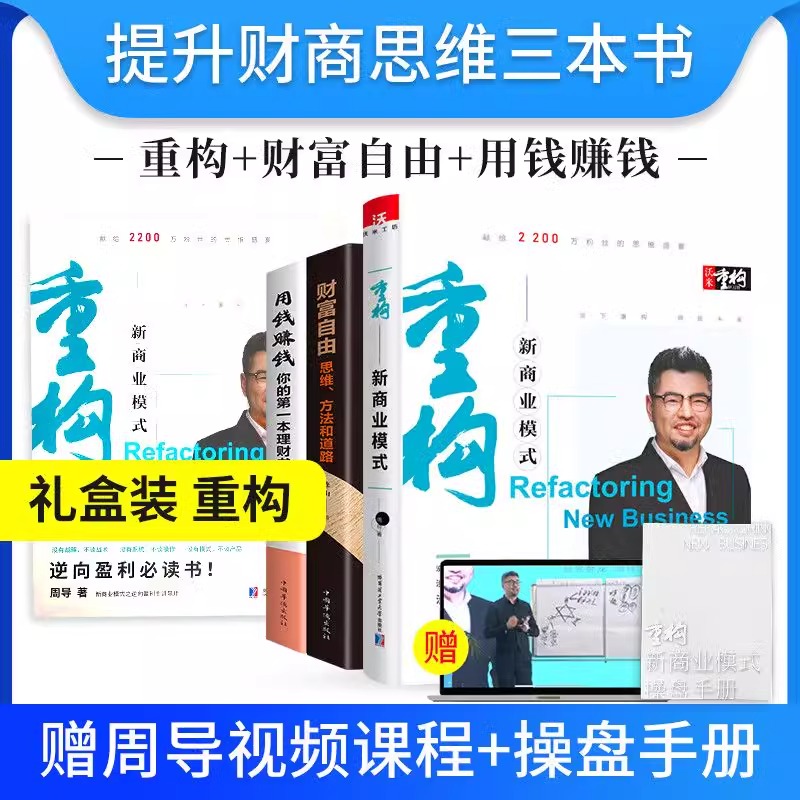 重构新商业模式+财富自由+用钱赚钱 [正版]重构新商业模式附赠操盘手册用钱赚钱财富自由思维方法和道路高清大图