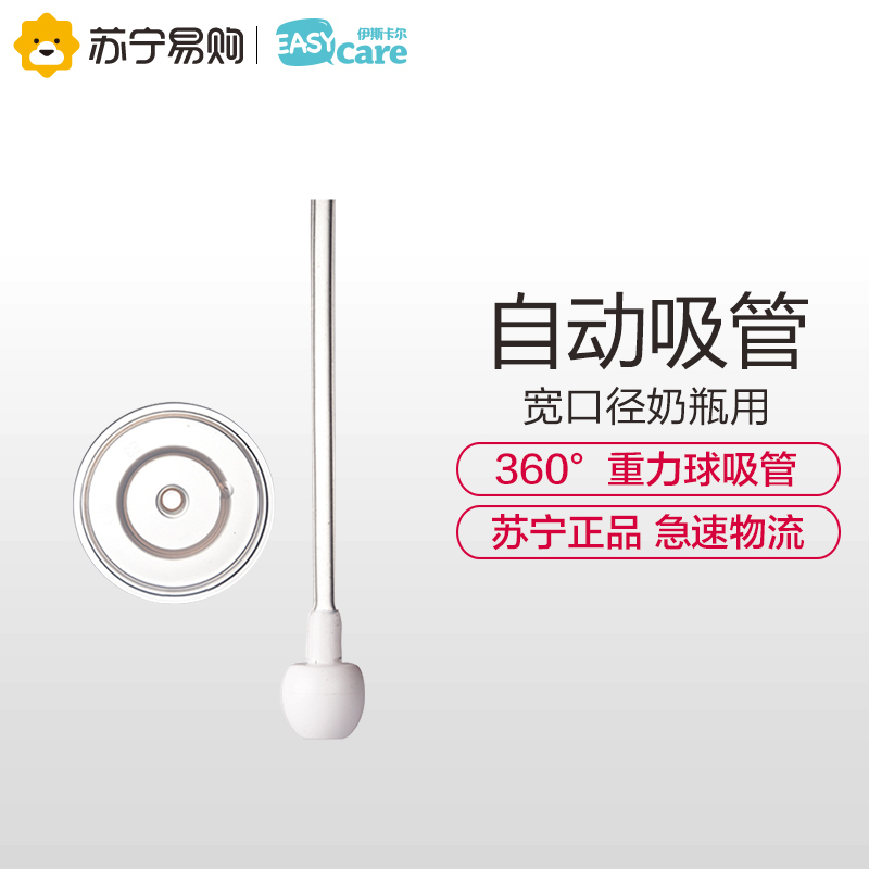 伊斯卡尔 原装宽口奶瓶吸管带吸盘通用配件 婴儿宝宝防胀气奶瓶重力球吸管 新生儿宽口径奶瓶配套吸管 硅胶奶瓶可替换软管