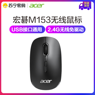 宏碁(acer) M153 无线鼠标 黑 (适用于宏基,戴尔,联想,华硕,惠普,苹果等笔记本电脑台式机USB接口通用