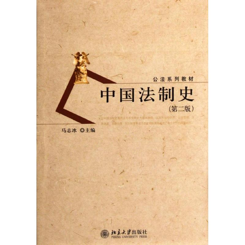 醉染图书中国法制史(第二版)9787301201206