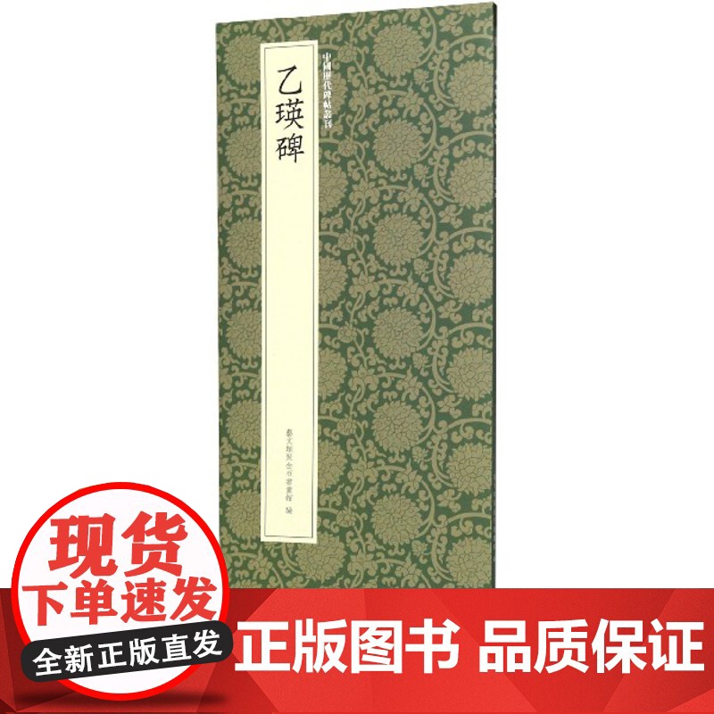乙瑛碑 汉隶成熟时期代表作 高清原碑帖+近距离临摹可平摊毛笔书法字帖隶书初学者临摹教材范本基础教程 正版名品中国历代碑帖高清大图