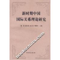 正版新书]新时期中国国际关系理论研究鲁毅9787800095375