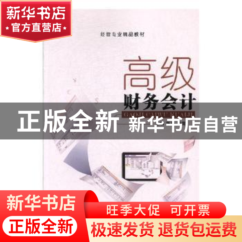 正版 高级财务会计 陈景,段霄主编 上海交通大学出版社 97873131高清大图
