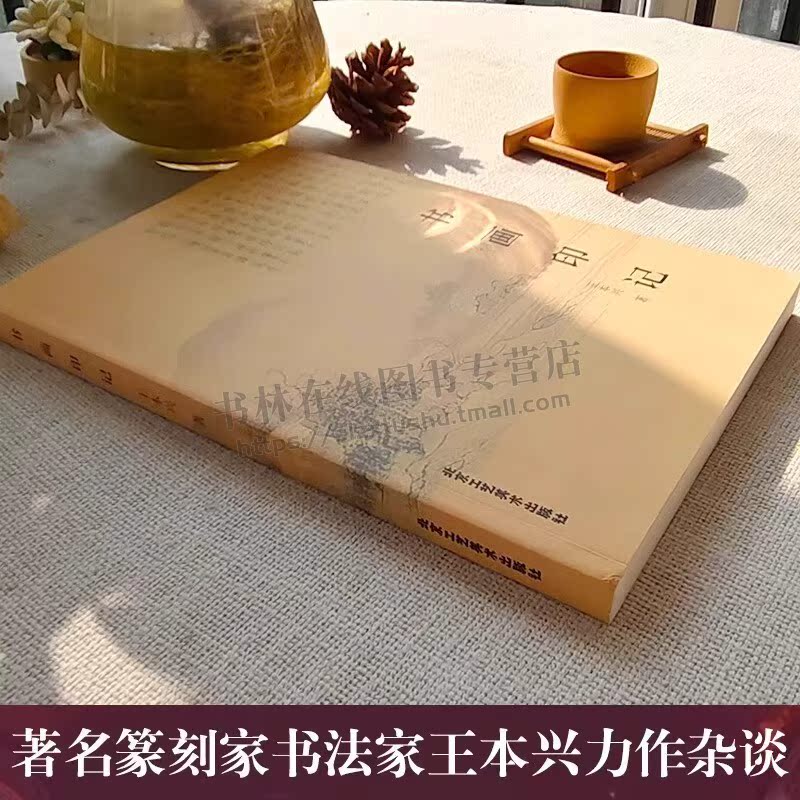 [正版]书画印记 王本兴著篆刻书法书画赏析发展历史艺术理论鉴赏名家书画详解赏析艺术绘画理论题画诗研究入门基础 北京工艺美
