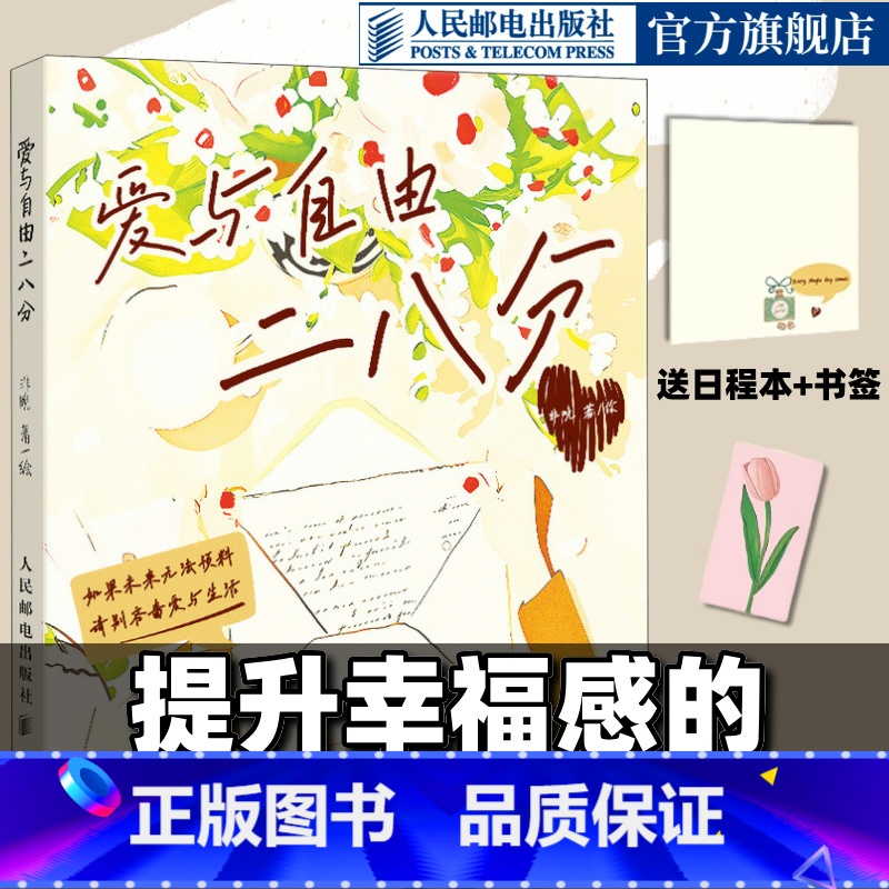 爱与自由二八分 [正版]爱与自由二八分 心理学疗愈书籍提升幸福感的情侣恋爱100件快乐小事笔记本氛围感小众精致礼物书籍