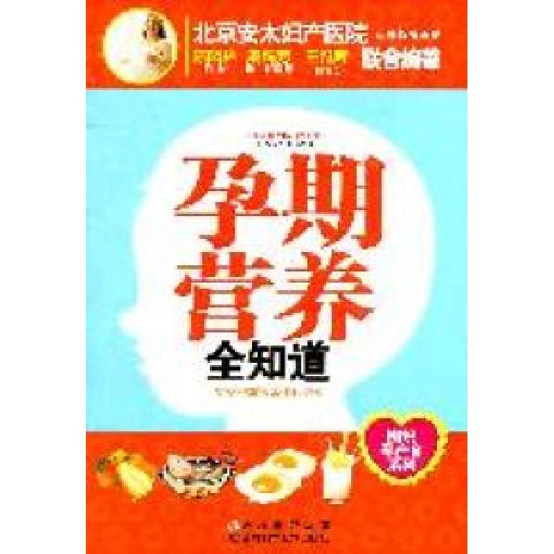 正版新书】孕期营养全知道陈凤林 戚娟芳 王稚晖9787538453249