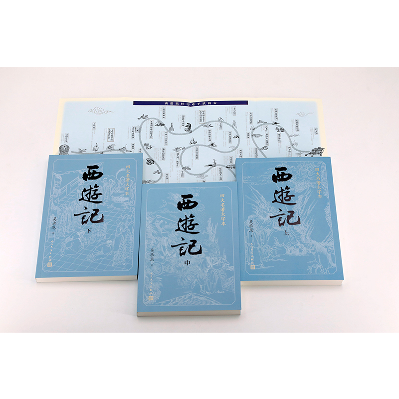 [正版]书店西游记上中下四大名著大字本