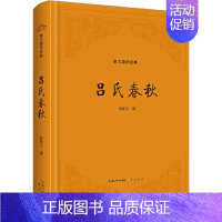 [正版]吕氏春秋 刘亦工 译 中国古典小说、诗词 文学 崇文书局 图书