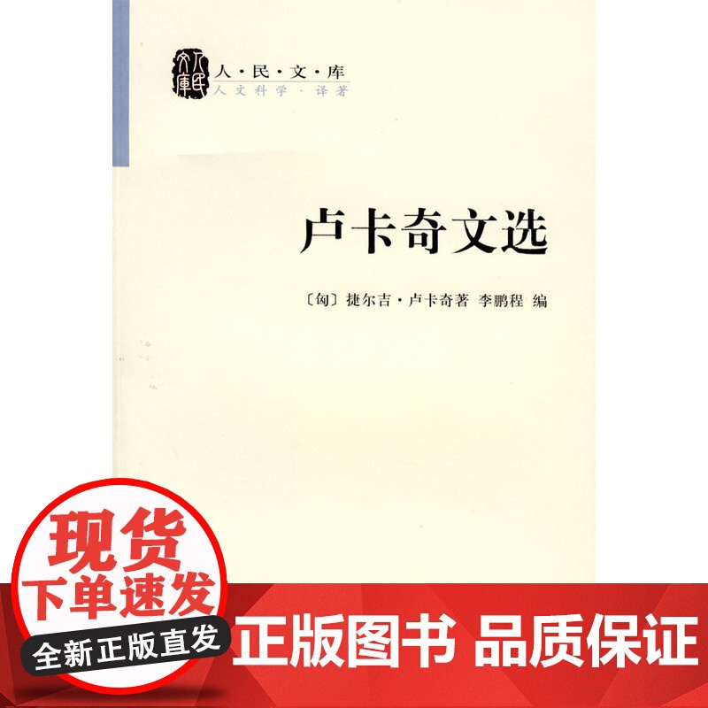 户卡奇文选 李鹏程 人民出版社 正版书籍高清大图
