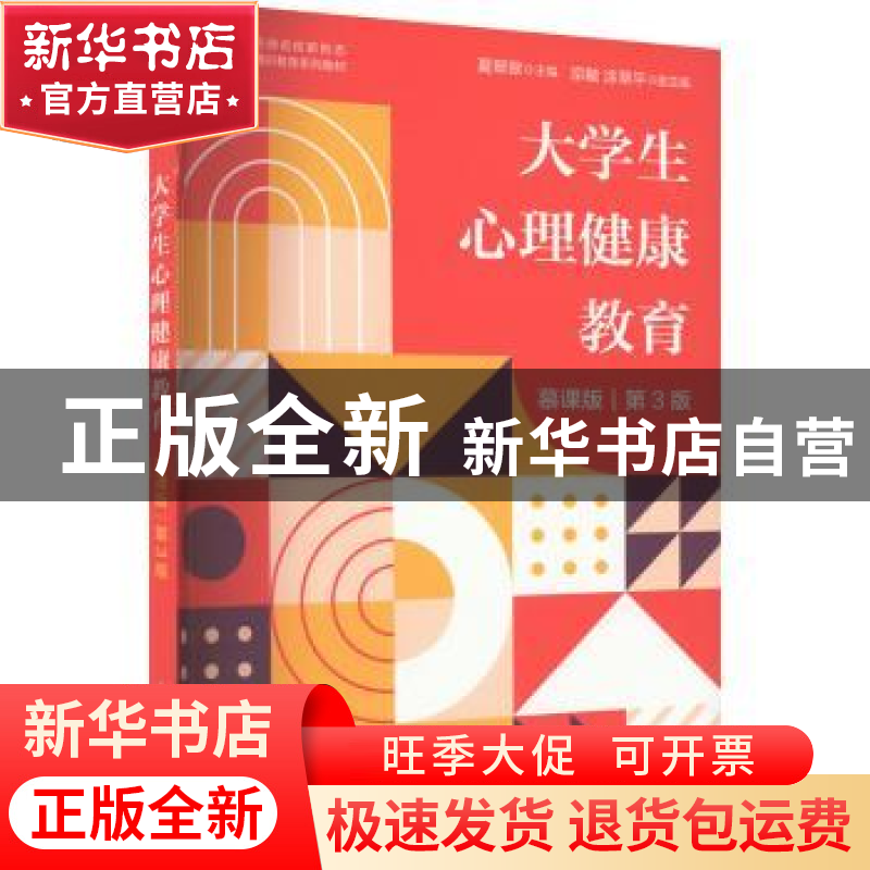 正版 大学生心理健康教育:慕课版 夏翠翠 人民邮电出版社 978711