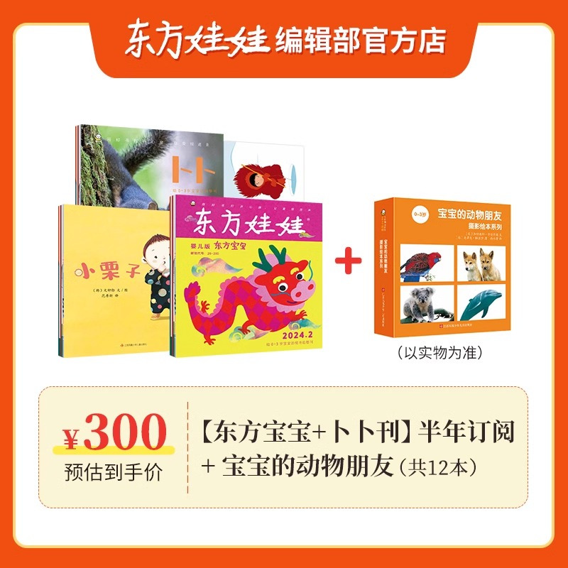 套餐一:[东方宝宝+卜卜刊]全年订阅24年1月起订+宝宝动物朋友一套+小猪毛绒玩具 [正版]0-3岁东方娃娃杂志东方宝宝