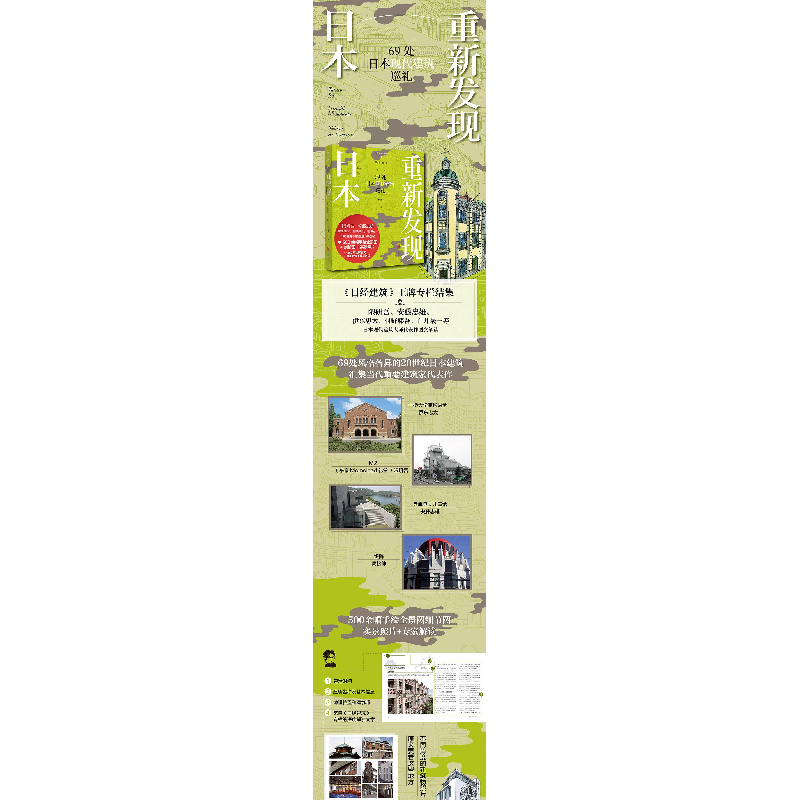 正版新书]重新发现日本 69处日本现代建筑巡礼(日)矶达雄9787559高清大图