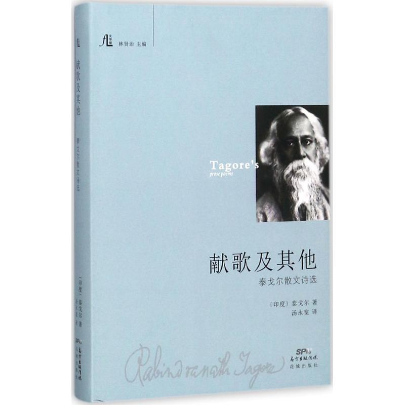 音像献歌及(印度)泰戈尔 著;汤永宽 译;林贤治 丛书主编