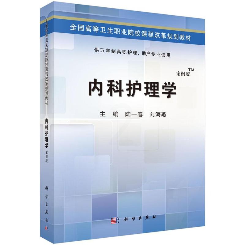 [正版]正常发货 内科护理学(五年制高职) 陆一春 书店 医药卫生类书籍 畅想书高清大图