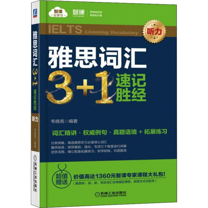 醉染图书雅思词汇3+1速记胜经 听力9787111618300高清大图