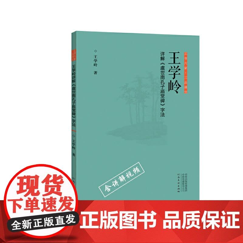 正书六家?三品课堂 王学岭详解《虞世南孔子庙堂碑》字法图片