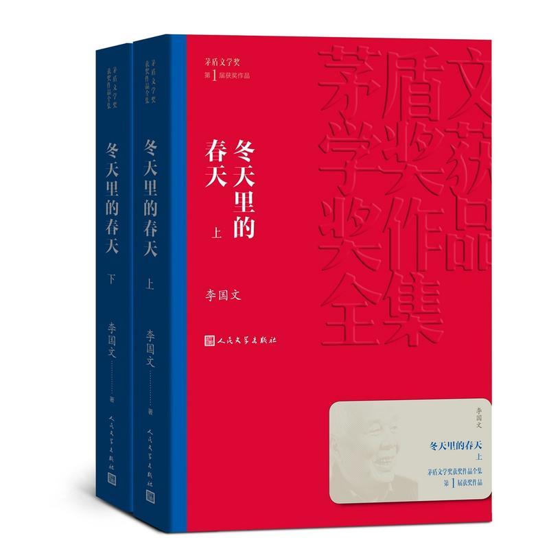 正版新书]冬天里的春天李国文9787020139651高清大图