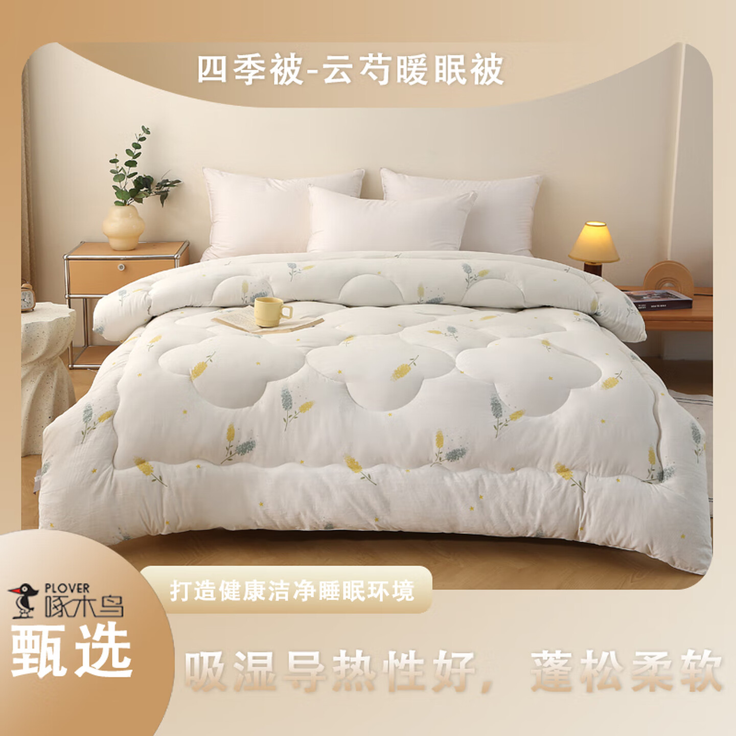 啄木鸟(PLOVER)四季被-云芍暖 眠被ZMN-DB014(200*230cm/4斤)