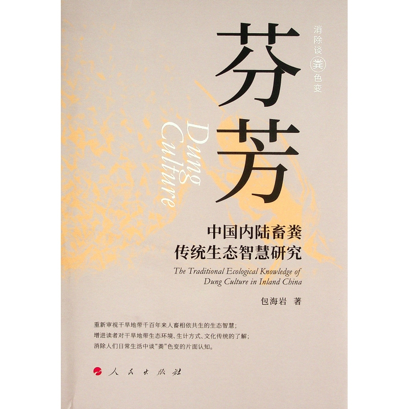 正版新书]芬芳:中国内陆畜粪传统生态智慧研究包海岩 著9787010高清大图