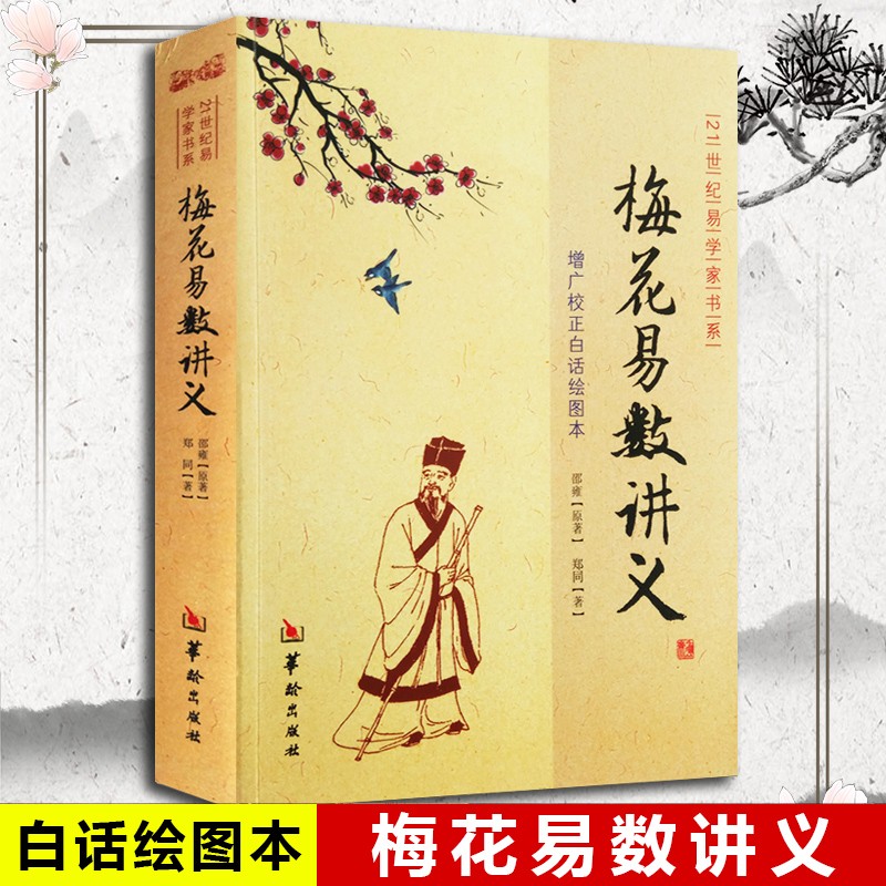 梅花易数讲义 增广校正白话绘图本易经入门五行八卦测字周易命理算卦图解高清大图