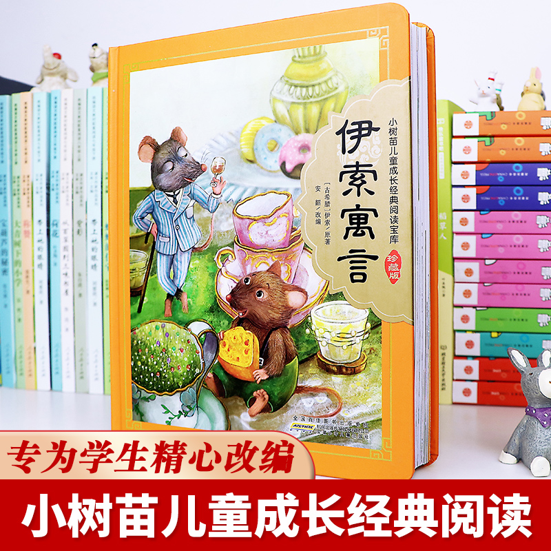 世界著名童话寓言 小树苗儿童成长经典阅读全4册 全彩注音(硬壳精装) [正版] 伊索寓言 精装硬壳彩图注音珍藏版 小树苗高清大图