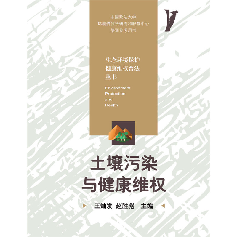 正版新书】土壤污染与健康维权王灿发9787568056960