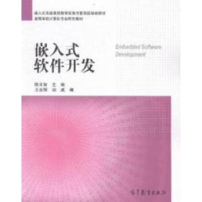 11嵌入式软件开发978704041948122