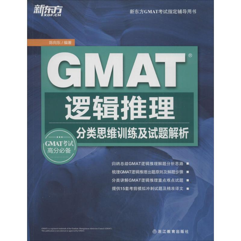 正版新书】GMAT逻辑推理:分类思维训练及试题解析陈向东97875536