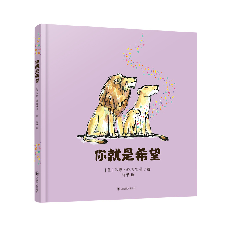 单本全册 [正版]你就是希望 马修·科德尔 阿甲 译 凯迪克金奖作家治愈之作 《我遇见了一只小灰狼》作家暖心作品 上海译高清大图