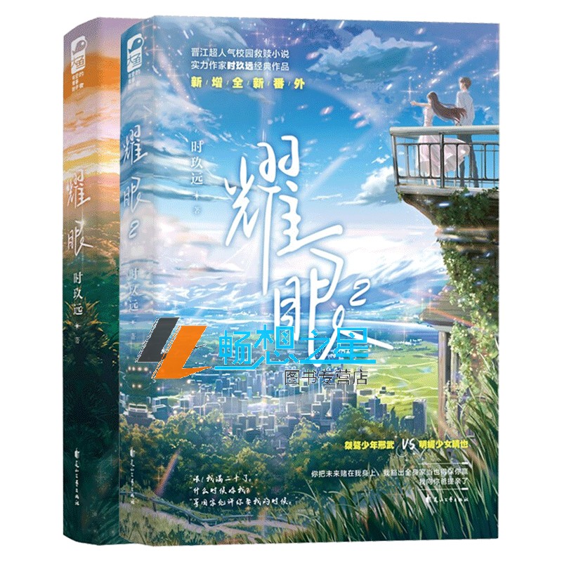 [正版]印签海报+CP手幅+异形书签+语录贴纸印签版耀眼小说1+2时玖远著 青春文学校园言情小说书 耀眼全套 双向高清大图