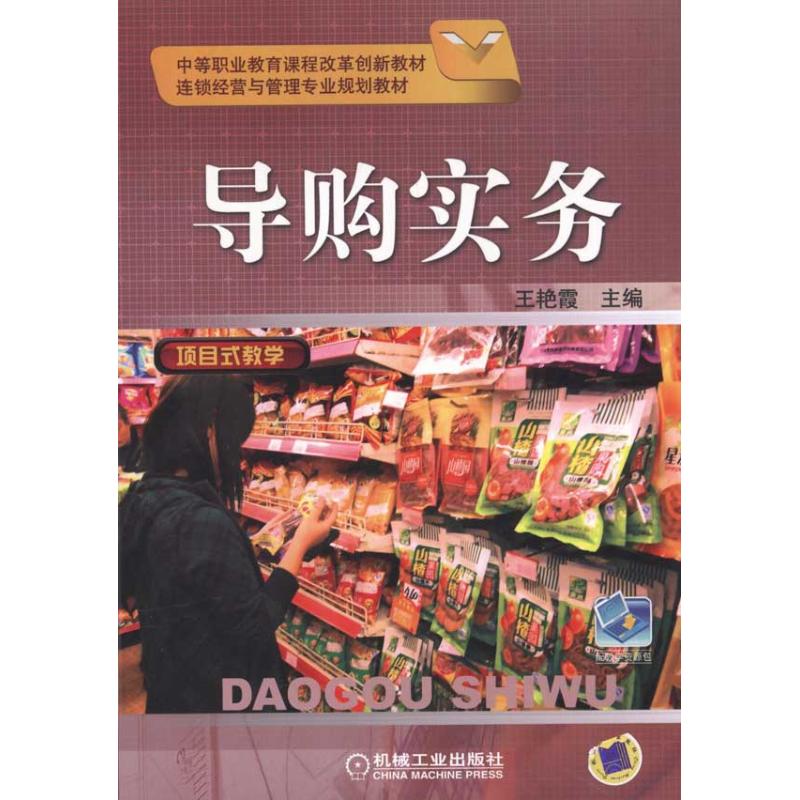 [M]导购实务-9787111337188高清大图