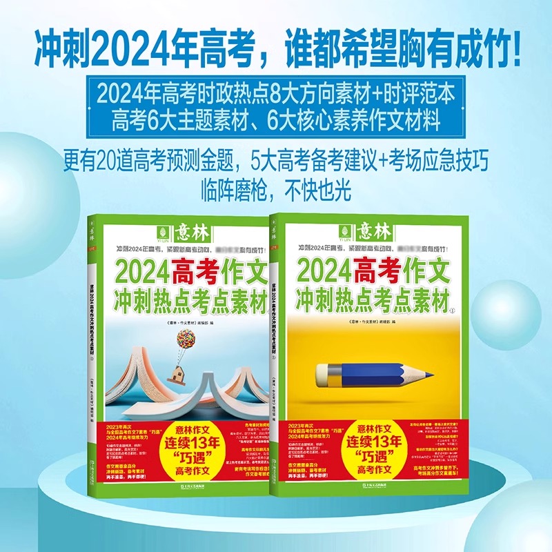 [抖音同款共4册]意林励志甄选系列 [正版]意林2024中考高考作文冲刺热点考点素材1+2 套装2册 意林18周年15周高清大图