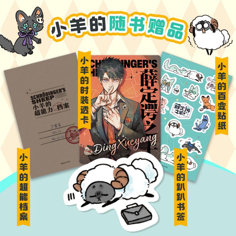[正版]随机印签绘薛定谔之羊1 漫画 特典版 赠色纸+吧唧+立牌 靴下猫腰子 冬弘 著 出版社图书高清大图